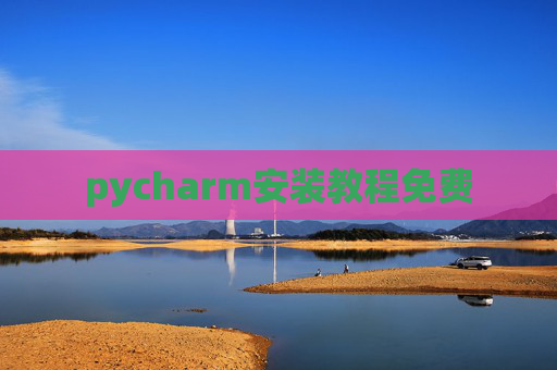 pycharm安装教程免费