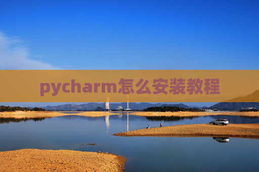 pycharm怎么安装教程