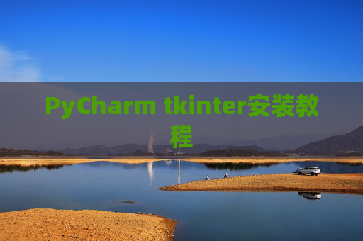 PyCharm tkinter安装教程