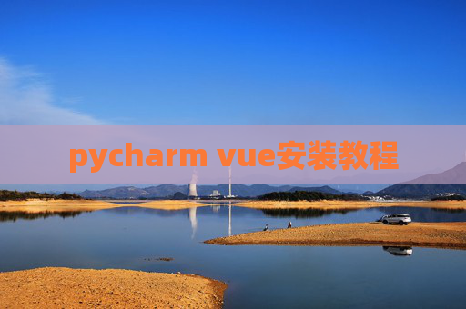 pycharm vue安装教程