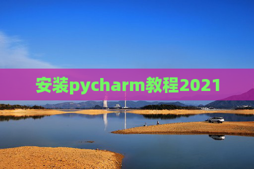 安装pycharm教程2021